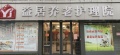 益居养老护理院图片