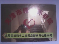 天津市壹家养老院图片