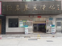 江门市蓬江区恒泰养老中心图片