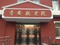上海普陀区曹安敬老院图片