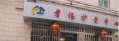 广州市越秀区大东街耆福护老中心图片