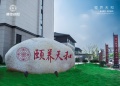 诸暨市颐和养老中心（和庄颐养社区）图片