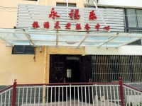 三亚永福乐老年公寓图片