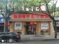 上海杨浦区快乐靖宇养老院图片
