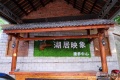 湖居映象康养中心图片