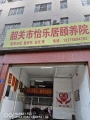 韶关市怡乐居颐养院图片