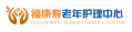 北京福康寿失能老人护理机构大兴亦庄分部（医保定点）图片