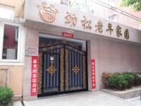 北京市朝阳区劲松老年家园（龙振）图片