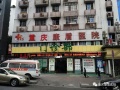 重庆康盾医院图片
