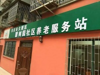 安庆市大观区社区养老服务站腊树园长者康护服务之家图片
