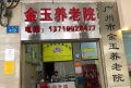 广州市金玉养老院图片