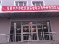 新疆乌鲁木齐市水磨沟区杜氏康乐老年公寓图片