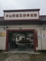上海市松江花桥养老院图片