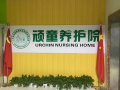 惠阳顽童养老院图片