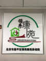 北京市昌平区领秀康苑养老院（史各庄街道养老照料中心）图片