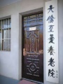 西安天伦至爱养老院图片