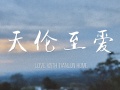 西安天伦至爱养老院图片