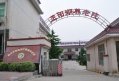 陕西省西安市临潼区芷阳湖养老院图片