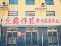 慈祥花养老服务中心图片