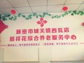 慈祥花养老服务中心图片
