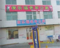 康乐福老年公寓图片