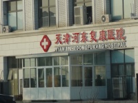 天津河东复康老人院图片