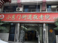 上海市黄浦区小东门街道敬老院图片