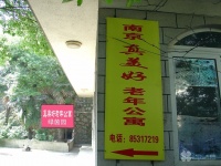 江苏省南京市栖霞区真美好绿茵园老年公寓图片