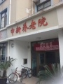 上海市黄浦区申新养老院图片