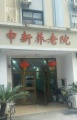上海市黄浦区申新养老院图片