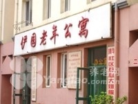 辽宁省营口市西市区伊园老年公寓图片