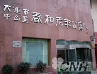 辽宁省大连市中山区春和老年公寓图片